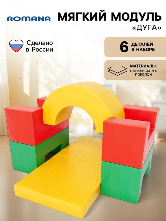 Мягкий спортивный модуль «Дуга»