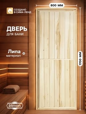 Дверь для бани и сауны «Эконом», 1700×800 мм, деревянная, из липы, «Добропаровъ»
