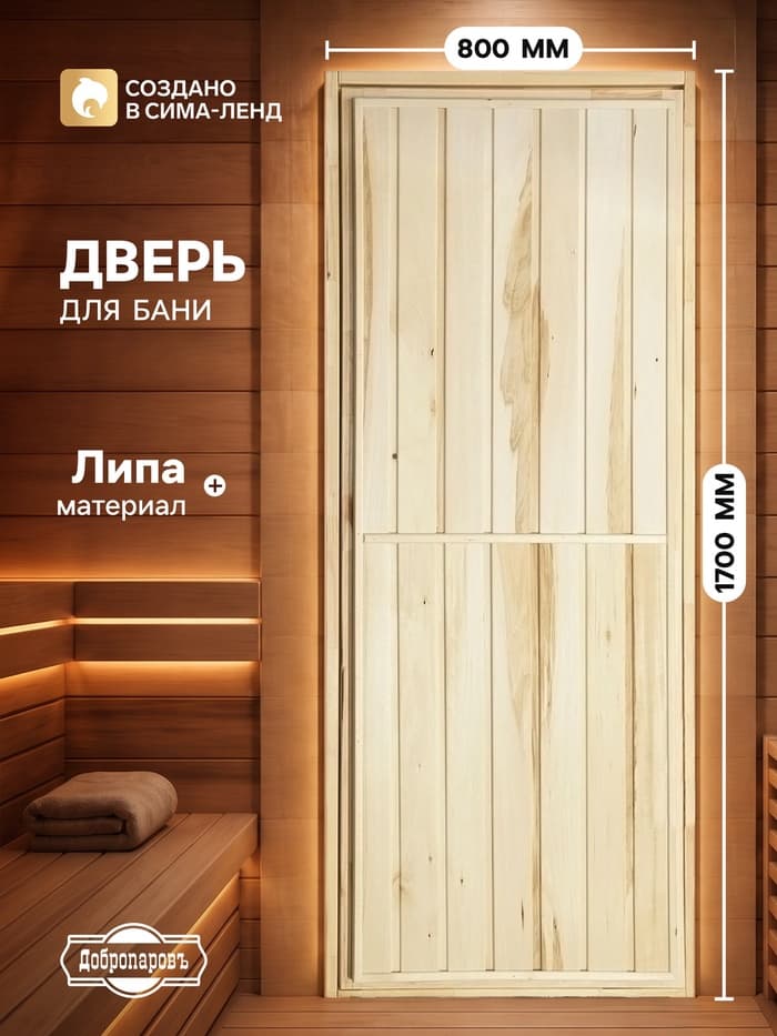 Дверь для бани и сауны «Эконом», 1700×800 мм, деревянная, из липы, «Добропаровъ»