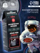Космическое питание «Борщ», в тюбике, 115 г