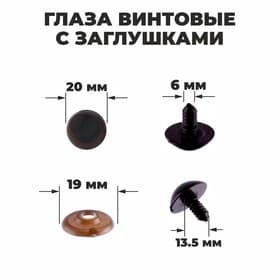 Глаза винтовые с заглушками, полупрозрачные, набор 4 шт., коричневые, размер 1 шт.: 2×2 см