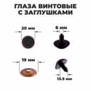 Глаза винтовые с заглушками, полупрозрачные, набор 4 шт., коричневые, размер 1 шт.: 2×2 см