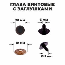 Глаза винтовые с заглушками, полупрозрачные, набор 4 шт., коричневые, размер 1 шт.: 2×2 см