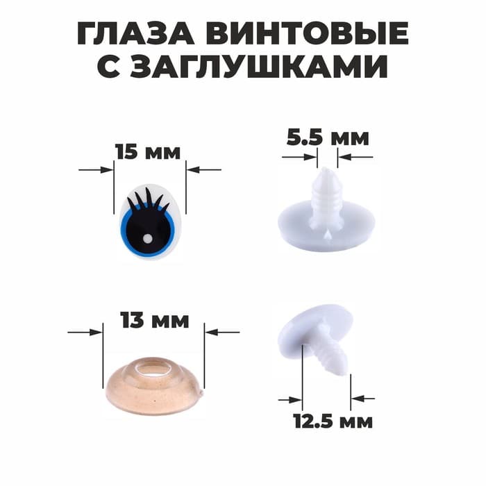 Глаза винтовые с заглушками, набор 4 шт., размер 1 шт.: 1.85×1.5 см