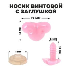 Носик винтовой с заглушкой, набор 2 шт., размер 1 шт.: 1.7×1.2 см