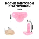 Носик винтовой с заглушкой, набор 2 шт., размер 1 шт.: 1.7×1.2 см