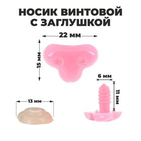 Носик винтовой с заглушкой, набор 2 шт., размер 1 шт.: 2.2×1.5 см