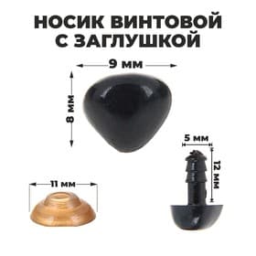 Носик винтовой с заглушкой, набор 2 штуки, размер 1 штуки: 0.9×0.8 см