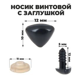 Носик винтовой с заглушкой, набор 2 шт., размер 1 шт.: 1.2×1 см