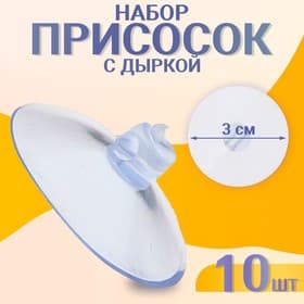 Присоска d=3 см, с дыркой сбоку, набор 10 штук