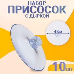 Присоска d=4 см, с дыркой сбоку, набор 10 штук