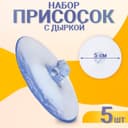 Присоска d=5 см, с дыркой сбоку, набор 5 штук