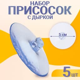 Присоска d=5 см, с дыркой сбоку, набор 5 штук