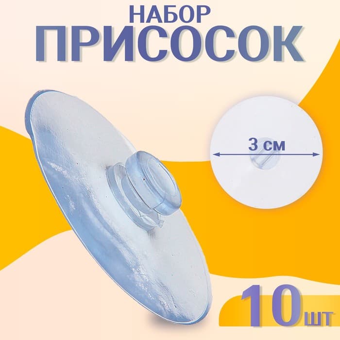 Присоска d=3 см, с дыркой сверху, набор 10 штук