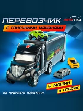 Грузовик «Перевозчик», с 6 гоночными машинами