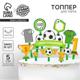 Топперы для торта «С днём рождения, футболист»