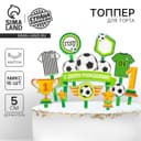 Топперы для торта «С днём рождения, футболист»