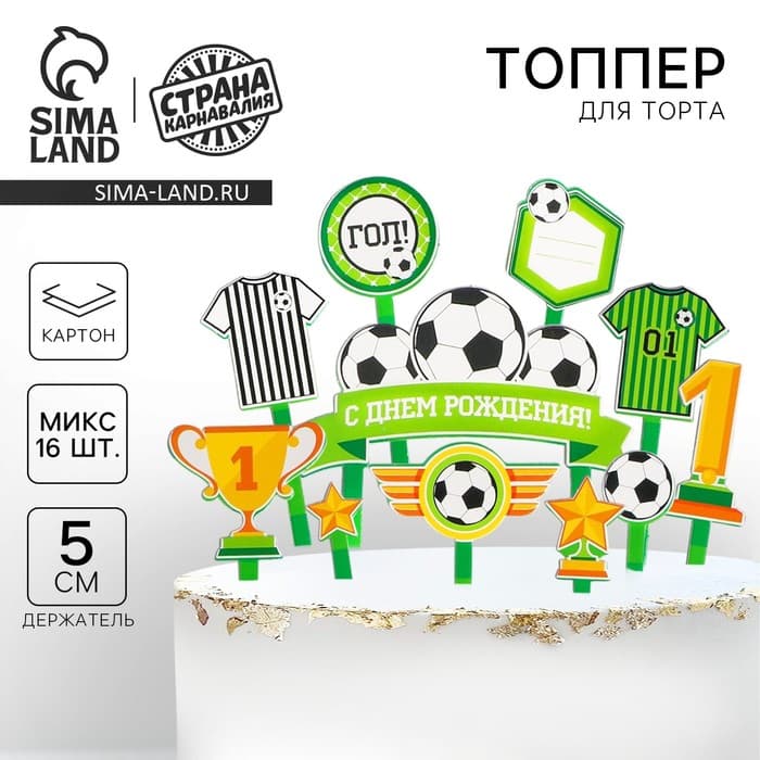 Топперы для торта «С днём рождения, футболист»