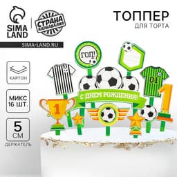Топперы для торта «С днём рождения, футболист»