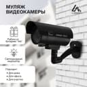 Муляж уличной видеокамеры Luazon VM-5, с индикатором, 2xАА (не в комплекте), чёрный