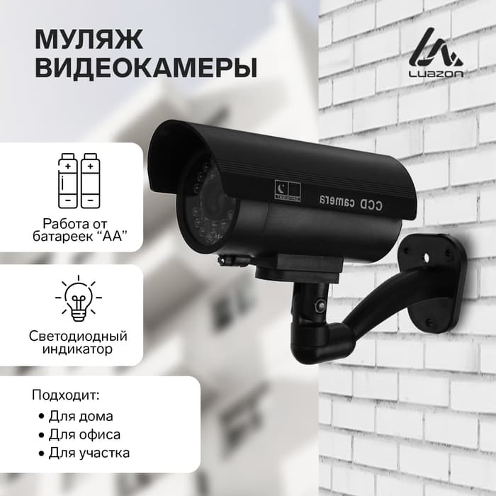 Муляж уличной видеокамеры Luazon VM-5, с индикатором, 2xАА (не в комплекте), чёрный