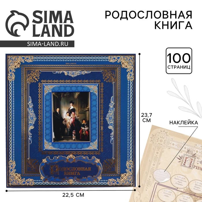 Родословная книга с рамкой под фото «Родословная книга», 50 листов, 21.5×23.7 см