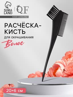 Расчёска для окрашивания, 20×6 см, чёрная