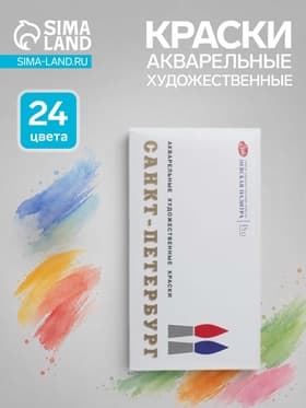 Краски акварельные художественные в кюветах «ЗХК. Санкт-Петербург», 24 цвета × 2.5 мл, пластиковая палитра