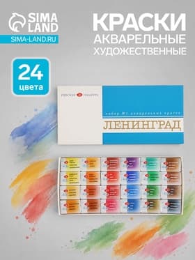 Краски акварельные художественные в кюветах «ЗХК. Ленинград-1», 24 цвета × 2.5 мл