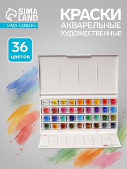 Краски акварельные художественные в кюветах «ЗХК. Белые ночи», 36 цветов × 2.5 мл, пластиковая палитра