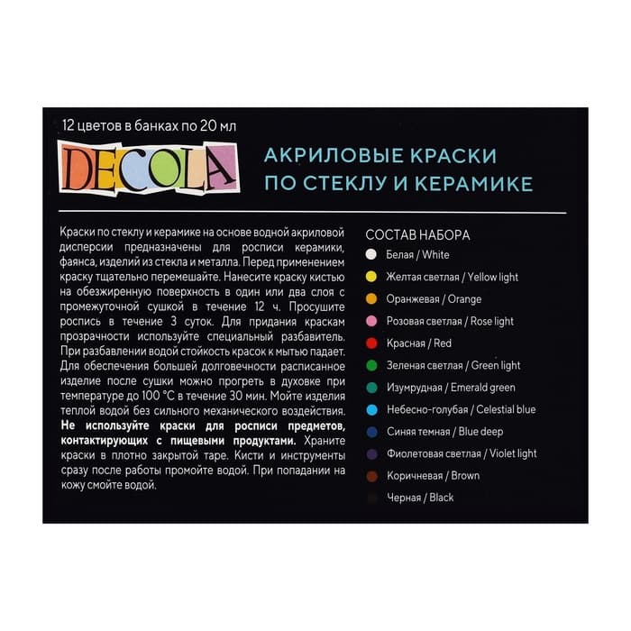 Набор красок по стеклу и керамике Decola, 12 цветов × 20 мл