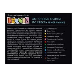 Набор красок по стеклу и керамике Decola, 12 цветов × 20 мл