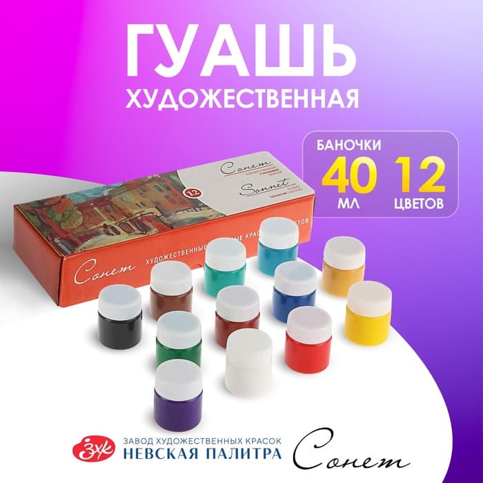 Гуашь художественная «ЗХК. Сонет», набор 12 цветов × 40 мл, (3641064)