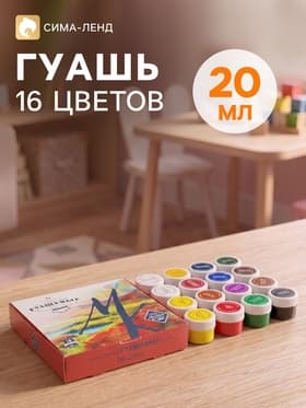 Гуашь художественная «ЗХК. Мастер класс», набор 16 цветов × 20 мл, (1741092)