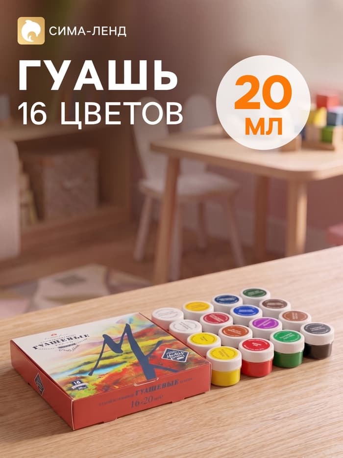 Гуашь художественная «ЗХК. Мастер класс», набор 16 цветов × 20 мл, (1741092)