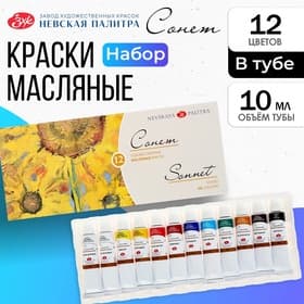 Краска масляная художественная, набор 12 цветов × 10 мл, ЗХК «Сонет»