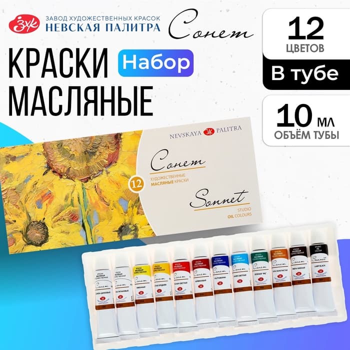 Краска масляная художественная, набор 12 цветов × 10 мл, ЗХК «Сонет»