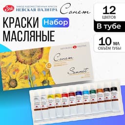 Краска масляная художественная, набор 12 цветов × 10 мл, ЗХК «Сонет»