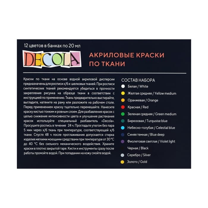Краска по ткани, набор 12 цветов × 20 мл, ЗХК Decola, акриловая на водной основе, (4141216)
