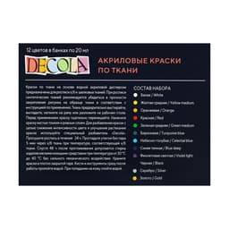Краска по ткани, набор 12 цветов × 20 мл, ЗХК Decola, акриловая на водной основе, (4141216)