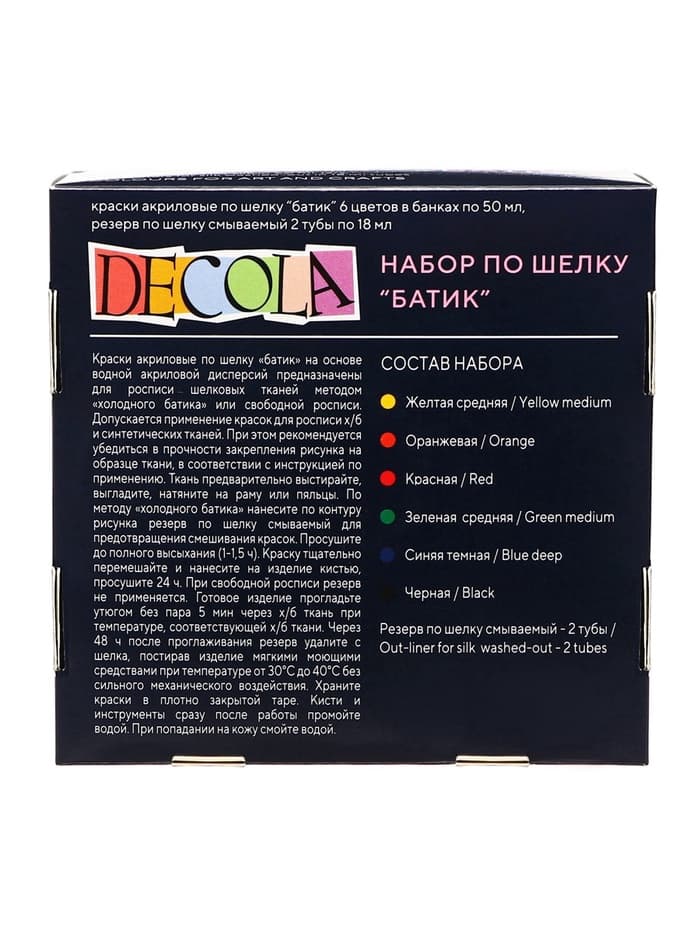Краска по ткани (шелку), набор 6 цветов × 50 мл, ЗХК Decola «Батик» (резерв 2 штуки × 18 мл), акриловая на водной основе, (4441448)