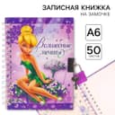 Записная книжка на замочке А6 «Волшебные мечты», 50 листов, Феи