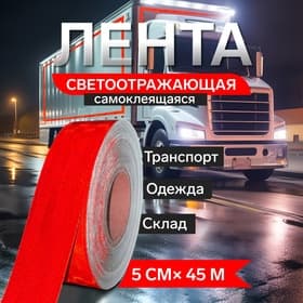 Светоотражающая лента, самоклеящаяся, красная, 5 см × 45 м