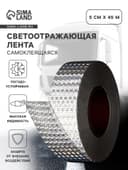 Светоотражающая лента, самоклеящаяся, белая, 5 см × 45 м