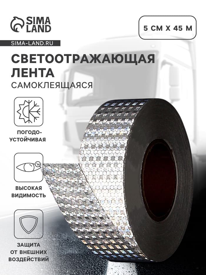 Светоотражающая лента, самоклеящаяся, белая, 5 см × 45 м