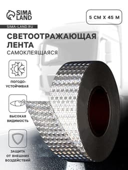 Светоотражающая лента, самоклеящаяся, белая, 5 см × 45 м