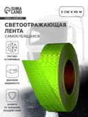 Светоотражающая лента, самоклеящаяся, зеленая, 5 см × 45 м