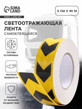 Лента светоотражающая, самоклеящаяся, желтая с пунктиром, 5 см × 45 м