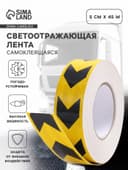 Лента светоотражающая, самоклеящаяся, желтая с пунктиром, 5 см × 45 м