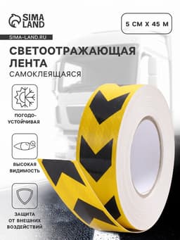 Лента светоотражающая, самоклеящаяся, желтая с пунктиром, 5 см × 45 м